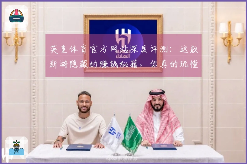 英皇体育官方网站深度评测:这款新游隐藏的赚钱秘籍,你真的玩懂了吗?