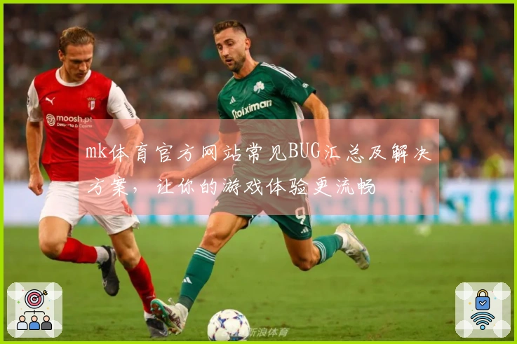 mk体育官方网站常见BUG汇总及解决方案，让你的游戏体验更流畅